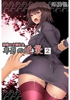 陥落の女様社会 卑男の逆襲 (2)のイメージ画像