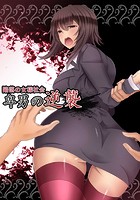 陥落の女様社会 卑男の逆襲のイメージ画像
