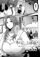 年上づくし熟した三姉妹 3 ~熟女のムッツリスケベ肉~のイメージ画像