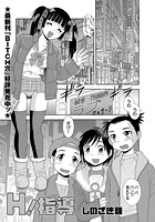 H！指導の表紙|成年コミックデータベース