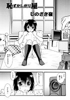 恥ずかしがり屋のイメージ画像
