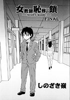 女教師 恥辱の鎖-NIGHT MARE- FINALの表紙