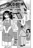 JK改造計画 (2) 催●治療 #3の表紙