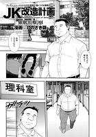 JK改造計画 (1) 催●治療 #1の表紙