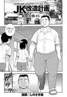 JK改造計画 (5) 催●治療 #5の表紙