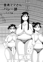 豊満ママさんバレー部のイメージ画像