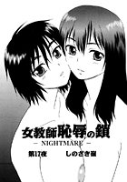 女教師 恥辱の鎖-NIGHT MARE- (17)のイメージ画像