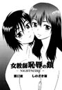 女教師 恥辱の鎖-NIGHT MARE- （17）のイメージ画像
