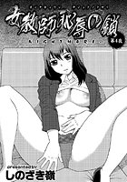 女教師 恥辱の鎖-NIGHT MARE- （4）のイメージ画像