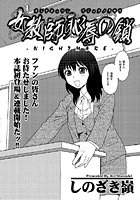 女教師 恥辱の鎖-NIGHT MARE- （1）のイメージ画像