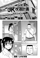 JK改造計画 (6) 催●治療#6の表紙