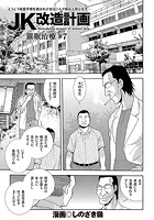 JK改造計画 (7) 催●治療 #7の表紙