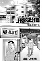 JK改造計画 (9) 催●治療#9の表紙