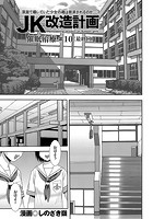 JK改造計画 （10） 催●治療 ＃10の表紙