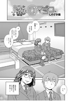 ネットアイドル@マココ 第6話の表紙