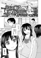 シェアフレンド 第2話の表紙