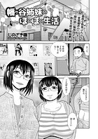 幡ヶ谷姉妹のほのぼの生活のイメージ画像