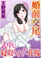 婚前交尾 式中に寝取られた花嫁のイメージ画像