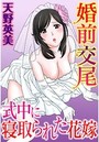 婚前交尾 式中に寝取られた花嫁のイメージ画像
