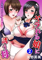 ヤラれる娘に誘う母～先生、どっちがお好み？～ 2のイメージ画像
