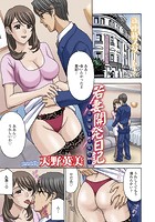若妻開発日記~貞淑発→淫乱行~ (1)のイメージ画像