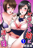 ヤラれる娘に誘う母～先生、どっちがお好み？～ 1のイメージ画像