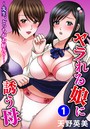 ヤラれる娘に誘う母~先生、どっちがお好み?~ 1のイメージ画像