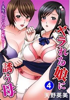 ヤラれる娘に誘う母~先生、どっちがお好み?~ 4のイメージ画像