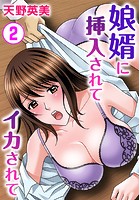 娘婿に挿入されてイカされて 2のイメージ画像