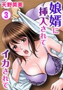 娘婿に挿入されてイカされて 3のイメージ画像