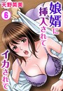 娘婿に挿入されてイカされて 6のイメージ画像