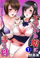 ヤラれる娘に誘う母〜先生、どっちがお好み？〜【期間限定無料】 1のイメージ画像