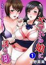ヤラれる娘に誘う母〜先生、どっちがお好み?〜 1【期間限定 無料お試し版 閲覧期限2024年11月7日】のイメージ画像