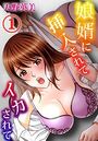 娘婿に挿入されてイカされて【期間限定無料】 1のイメージ画像