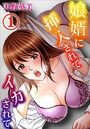 娘婿に挿入されてイカされて【期間限定無料】 1のイメージ画像