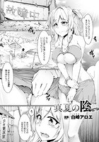 真夏の陰【単話】のイメージ画像