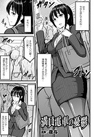 満員電車の憂鬱【単話】のイメージ画像