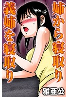 姉から寝取り義姉を寝取りのイメージ画像