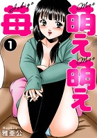 萌え萌え苺 1の表紙