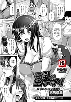 母乳が出ちゃうの！ ～保母のおっぱい調教中～のイメージ画像