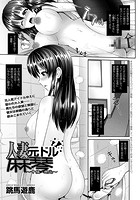 人妻元ドル麻琴～ 中編・邂逅～のイメージ画像