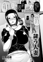 隷う人妻のイメージ画像