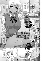 おまかせ！ 黒ギャル恋愛相談所のイメージ画像