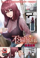 不倫旅行 ～凛～のイメージ画像