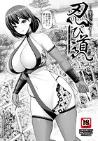 忍び道 〜里のドレイ〜 のイメージ画像