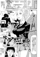 留学girlは日本男児にご執心のイメージ画像