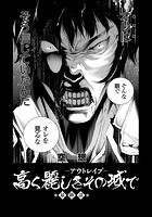 高く麗しきその城で ～アウトレ●プ～ （5）の表紙