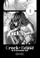 Crock・Reuse ～第1部 腐女改修調教 前編～の表紙