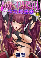 セイヴァーオブザマリシアス～少女叛逆～ 5話のイメージ画像