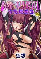 セイヴァーオブザマリシアス～少女叛逆～ 6話の表紙